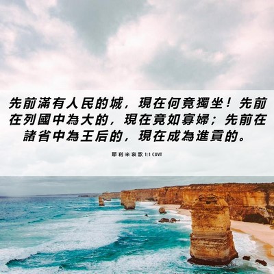 Picture 06 - 耶 利 米 哀 歌 1:1 CUVT - 先 前 滿 有 人 民 的 城 ， 現 在 何 - Bible Verse Picture