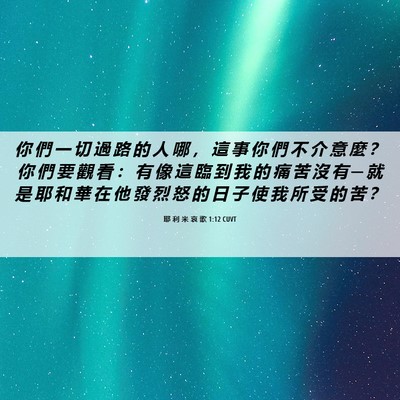 Picture 06 - 耶 利 米 哀 歌 1:12 CUVT - 你 們 一 切 過 路 的 人 哪 ， 這 事 - Bible Verse Picture