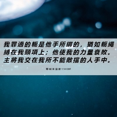 Picture 06 - 耶 利 米 哀 歌 1:14 CUVT - 我 罪 過 的 軛 是 他 手 所 綁 的 ， - Bible Verse Picture