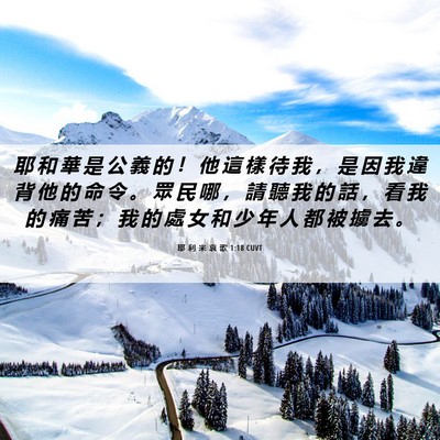 Picture 06 - 耶 利 米 哀 歌 1:18 CUVT - 耶 和 華 是 公 義 的 ！ 他 這 樣 待 - Bible Verse Picture