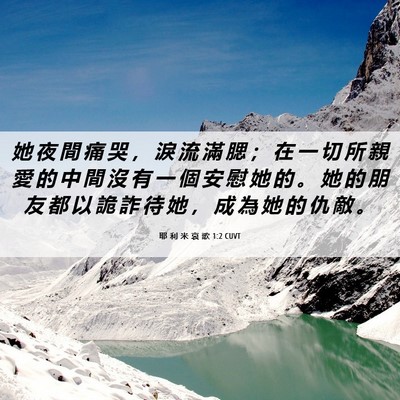 Picture 06 - 耶 利 米 哀 歌 1:2 CUVT - 她 夜 間 痛 哭 ， 淚 流 滿 腮 ； 在 - Bible Verse Picture
