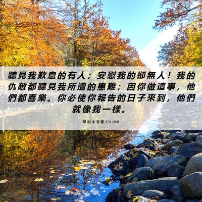 Picture 06 - 耶 利 米 哀 歌 1:21 CUVT - 聽 見 我 歎 息 的 有 人 ； 安 慰 我 - Bible Verse Picture
