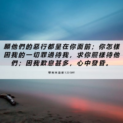 Picture 06 - 耶 利 米 哀 歌 1:22 CUVT - 願 他 們 的 惡 行 都 呈 在 你 面 前 - Bible Verse Picture