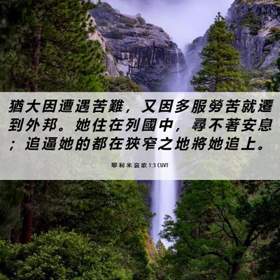 Picture 06 - 耶 利 米 哀 歌 1:3 CUVT - 猶 大 因 遭 遇 苦 難 ， 又 因 多 服 - Bible Verse Picture