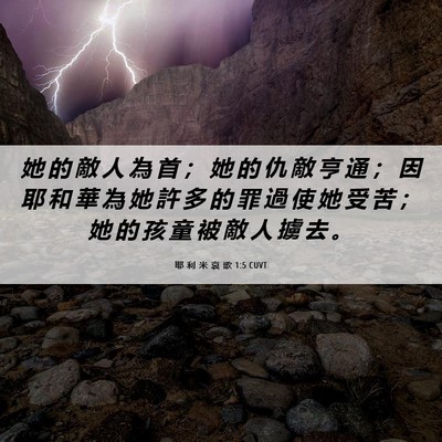 Picture 06 - 耶 利 米 哀 歌 1:5 CUVT - 她 的 敵 人 為 首 ； 她 的 仇 敵 亨 - Bible Verse Picture