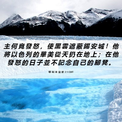 Picture 06 - 耶 利 米 哀 歌 2:1 CUVT - 主 何 竟 發 怒 ， 使 黑 雲 遮 蔽 錫 - Bible Verse Picture