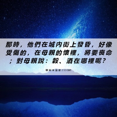 Picture 06 - 耶 利 米 哀 歌 2:12 CUVT - 那 時 ， 他 們 在 城 內 街 上 發 昏 - Bible Verse Picture