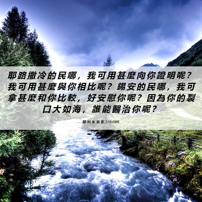Picture 06 - 耶 利 米 哀 歌 2:13 CUVT - 耶 路 撒 冷 的 民 哪 ， 我 可 用 甚 - Bible Verse Picture