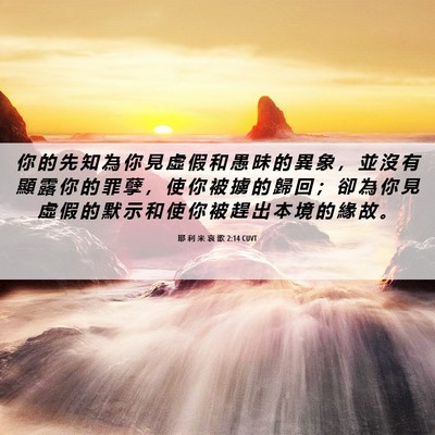 Picture 06 - 耶 利 米 哀 歌 2:14 CUVT - 你 的 先 知 為 你 見 虛 假 和 愚 昧 - Bible Verse Picture