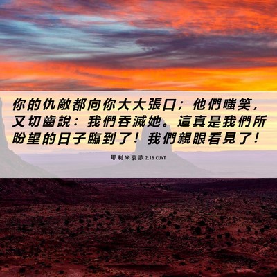 Picture 06 - 耶 利 米 哀 歌 2:16 CUVT - 你 的 仇 敵 都 向 你 大 大 張 口 ； - Bible Verse Picture