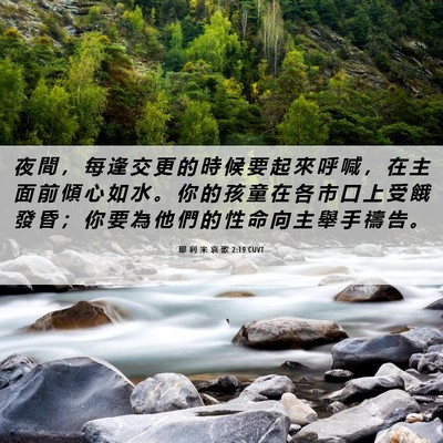 Picture 06 - 耶 利 米 哀 歌 2:19 CUVT - 夜 間 ， 每 逢 交 更 的 時 候 要 起 - Bible Verse Picture