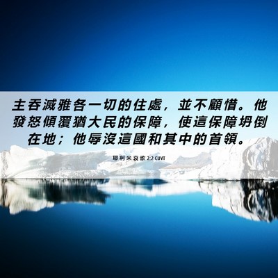 Picture 06 - 耶 利 米 哀 歌 2:2 CUVT - 主 吞 滅 雅 各 一 切 的 住 處 ， 並 - Bible Verse Picture