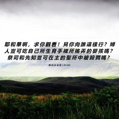 Picture 06 - 耶 利 米 哀 歌 2:20 CUVT - 耶 和 華 啊 ， 求 你 觀 看 ！ 見 你 - Bible Verse Picture