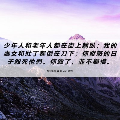 Picture 06 - 耶 利 米 哀 歌 2:21 CUVT - 少 年 人 和 老 年 人 都 在 街 上 躺 - Bible Verse Picture