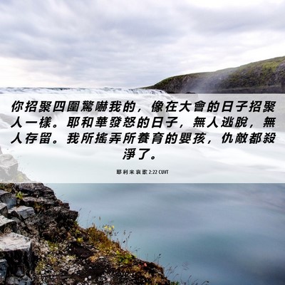 Picture 06 - 耶 利 米 哀 歌 2:22 CUVT - 你 招 聚 四 圍 驚 嚇 我 的 ， 像 在 - Bible Verse Picture