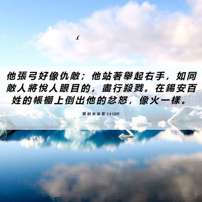 Picture 06 - 耶 利 米 哀 歌 2:4 CUVT - 他 張 弓 好 像 仇 敵 ； 他 站 著 舉 - Bible Verse Picture