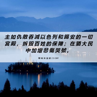 Picture 06 - 耶 利 米 哀 歌 2:5 CUVT - 主 如 仇 敵 吞 滅 以 色 列 和 錫 安 - Bible Verse Picture