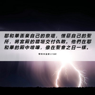 Picture 06 - 耶 利 米 哀 歌 2:7 CUVT - 耶 和 華 丟 棄 自 己 的 祭 壇 ， 憎 - Bible Verse Picture