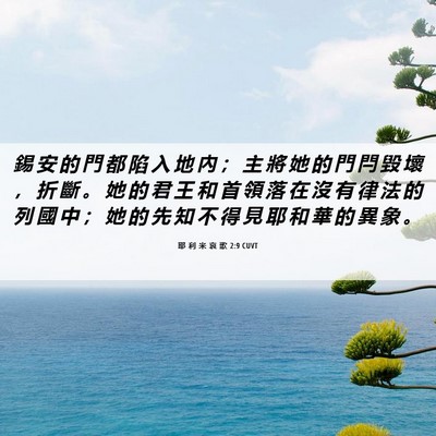 Picture 06 - 耶 利 米 哀 歌 2:9 CUVT - 錫 安 的 門 都 陷 入 地 內 ； 主 將 - Bible Verse Picture