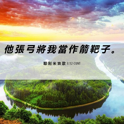 Picture 06 - 耶 利 米 哀 歌 3:12 CUVT - 他 張 弓 將 我 當 作 箭 靶 子 - Bible Verse Picture