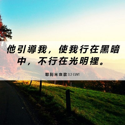 Picture 06 - 耶 利 米 哀 歌 3:2 CUVT - 他 引 導 我 ， 使 我 行 在 黑 暗 中 - Bible Verse Picture