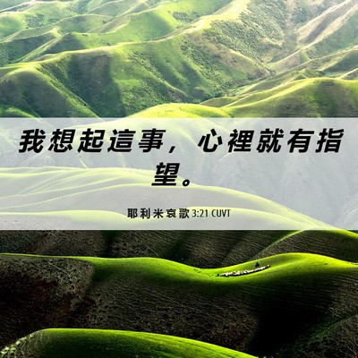Picture 06 - 耶 利 米 哀 歌 3:21 CUVT - 我 想 起 這 事 ， 心 裡 就 有 指 望 - Bible Verse Picture