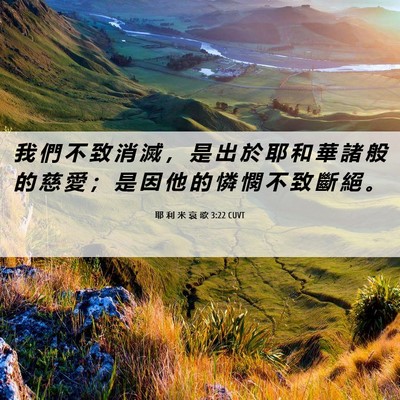 Picture 06 - 耶 利 米 哀 歌 3:22 CUVT - 我 們 不 致 消 滅 ， 是 出 於 耶 和 - Bible Verse Picture