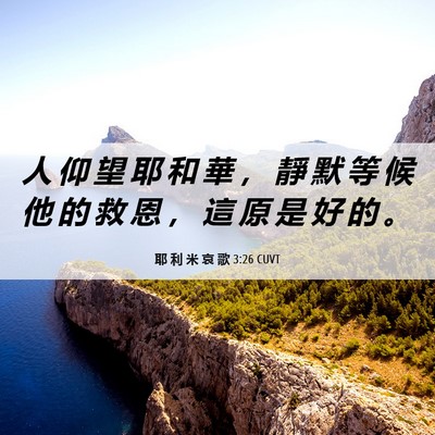 Picture 06 - 耶 利 米 哀 歌 3:26 CUVT - 人 仰 望 耶 和 華 ， 靜 默 等 候 他 - Bible Verse Picture
