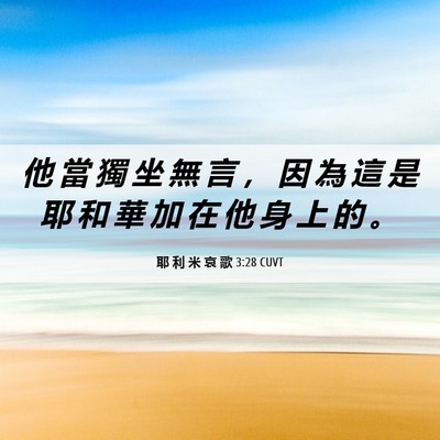 Picture 06 - 耶 利 米 哀 歌 3:28 CUVT - 他 當 獨 坐 無 言 ， 因 為 這 是 耶 - Bible Verse Picture
