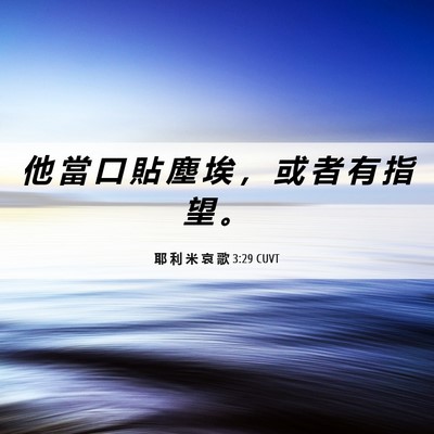 Picture 06 - 耶 利 米 哀 歌 3:29 CUVT - 他 當 口 貼 塵 埃 ， 或 者 有 指 望 - Bible Verse Picture