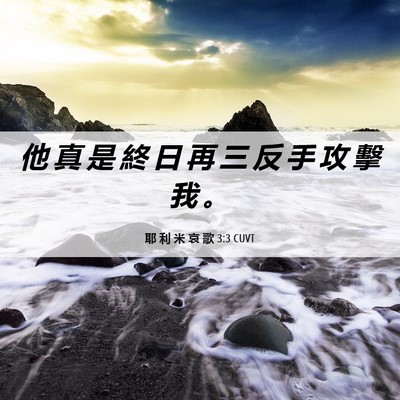 Picture 06 - 耶 利 米 哀 歌 3:3 CUVT - 他 真 是 終 日 再 三 反 手 攻 擊 我 - Bible Verse Picture