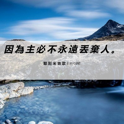 Picture 06 - 耶 利 米 哀 歌 3:31 CUVT - 因 為 主 必 不 永 遠 丟 棄 人 - Bible Verse Picture