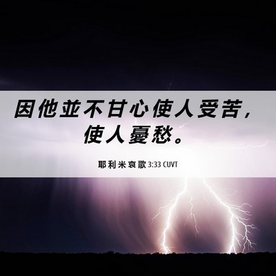Picture 06 - 耶 利 米 哀 歌 3:33 CUVT - 因 他 並 不 甘 心 使 人 受 苦 ， 使 - Bible Verse Picture