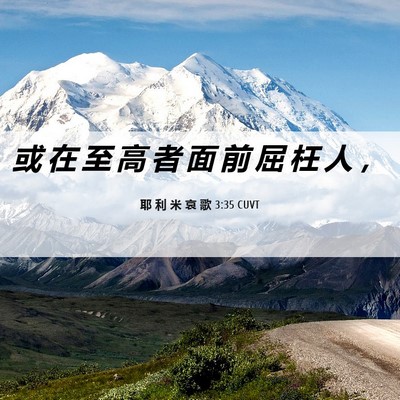 Picture 06 - 耶 利 米 哀 歌 3:35 CUVT - 或 在 至 高 者 面 前 屈 枉 人 - Bible Verse Picture