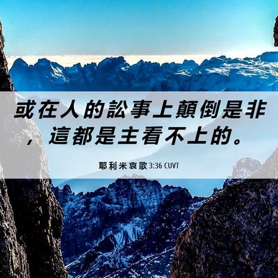Picture 06 - 耶 利 米 哀 歌 3:36 CUVT - 或 在 人 的 訟 事 上 顛 倒 是 非 ， - Bible Verse Picture