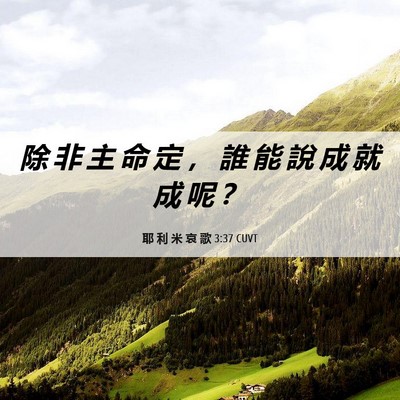 Picture 06 - 耶 利 米 哀 歌 3:37 CUVT - 除 非 主 命 定 ， 誰 能 說 成 就 成 - Bible Verse Picture