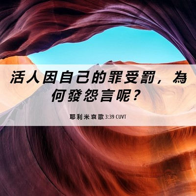 Picture 06 - 耶 利 米 哀 歌 3:39 CUVT - 活 人 因 自 己 的 罪 受 罰 ， 為 何 - Bible Verse Picture