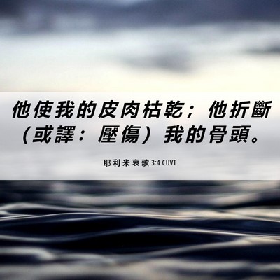 Picture 06 - 耶 利 米 哀 歌 3:4 CUVT - 他 使 我 的 皮 肉 枯 乾 ； 他 折 斷 - Bible Verse Picture