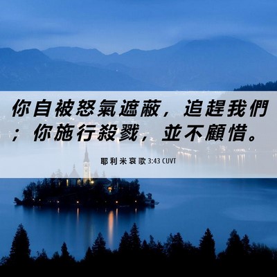 Picture 06 - 耶 利 米 哀 歌 3:43 CUVT - 你 自 被 怒 氣 遮 蔽 ， 追 趕 我 們 - Bible Verse Picture