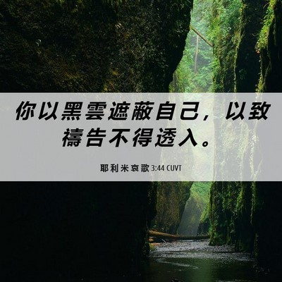 Picture 06 - 耶 利 米 哀 歌 3:44 CUVT - 你 以 黑 雲 遮 蔽 自 己 ， 以 致 禱 - Bible Verse Picture