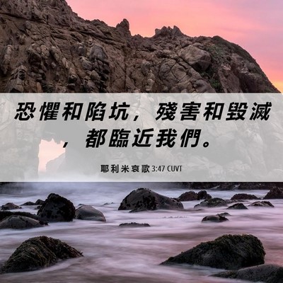 Picture 06 - 耶 利 米 哀 歌 3:47 CUVT - 恐 懼 和 陷 坑 ， 殘 害 和 毀 滅 ， - Bible Verse Picture
