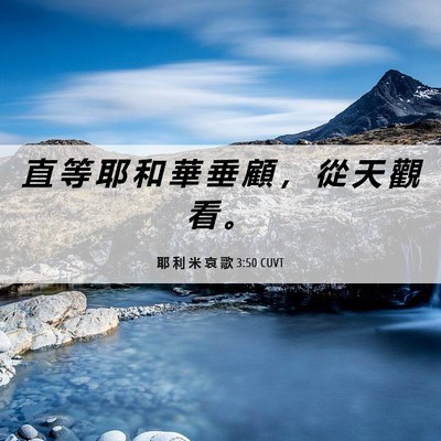 Picture 06 - 耶 利 米 哀 歌 3:50 CUVT - 直 等 耶 和 華 垂 顧 ， 從 天 觀 看 - Bible Verse Picture