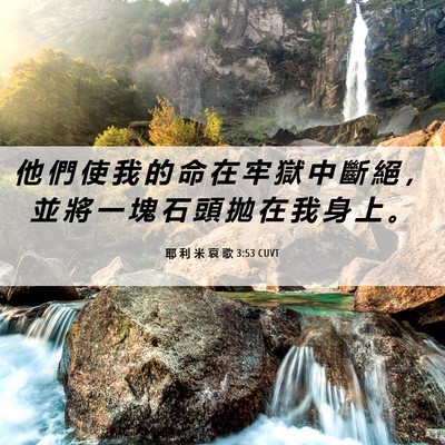 Picture 06 - 耶 利 米 哀 歌 3:53 CUVT - 他 們 使 我 的 命 在 牢 獄 中 斷 絕 - Bible Verse Picture