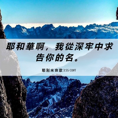 Picture 06 - 耶 利 米 哀 歌 3:55 CUVT - 耶 和 華 啊 ， 我 從 深 牢 中 求 告 - Bible Verse Picture