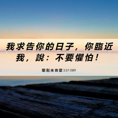 Picture 06 - 耶 利 米 哀 歌 3:57 CUVT - 我 求 告 你 的 日 子 ， 你 臨 近 我 - Bible Verse Picture