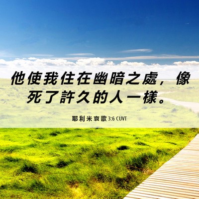 Picture 06 - 耶 利 米 哀 歌 3:6 CUVT - 他 使 我 住 在 幽 暗 之 處 ， 像 死 - Bible Verse Picture