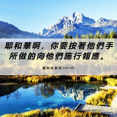 Picture 06 - 耶 利 米 哀 歌 3:64 CUVT - 耶 和 華 啊 ， 你 要 按 著 他 們 手 - Bible Verse Picture