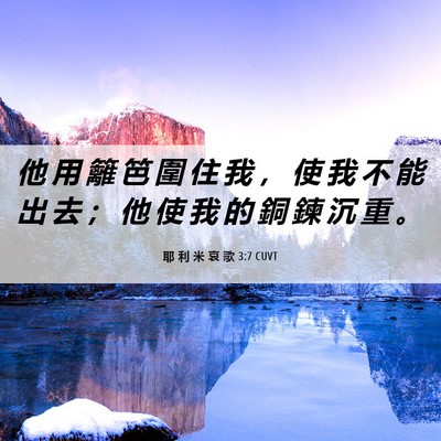 Picture 06 - 耶 利 米 哀 歌 3:7 CUVT - 他 用 籬 笆 圍 住 我 ， 使 我 不 能 - Bible Verse Picture