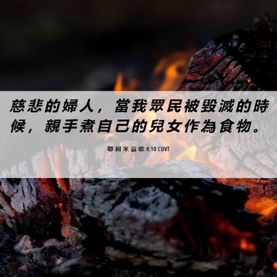 Picture 06 - 耶 利 米 哀 歌 4:10 CUVT - 慈 悲 的 婦 人 ， 當 我 眾 民 被 毀 - Bible Verse Picture