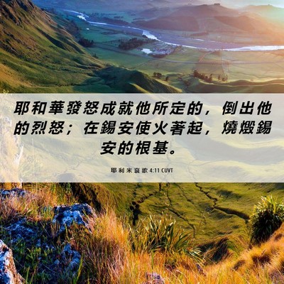 Picture 06 - 耶 利 米 哀 歌 4:11 CUVT - 耶 和 華 發 怒 成 就 他 所 定 的 ， - Bible Verse Picture